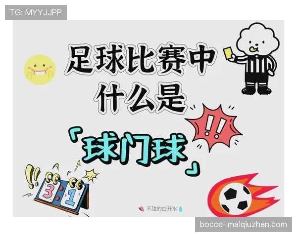 球门球发出后二次触球是否违规？规则拆解